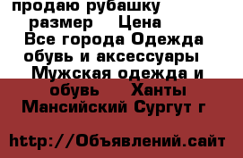 продаю рубашку redwood.50-52размер. › Цена ­ 1 300 - Все города Одежда, обувь и аксессуары » Мужская одежда и обувь   . Ханты-Мансийский,Сургут г.